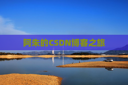 阿朱的CSDN博客之旅