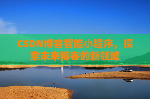 CSDN博客智能小程序，探索未来博客的新领域