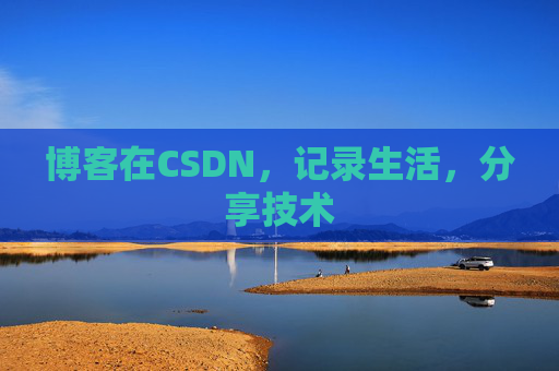 博客在CSDN，记录生活，分享技术