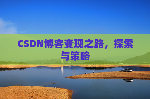CSDN博客变现之路，探索与策略