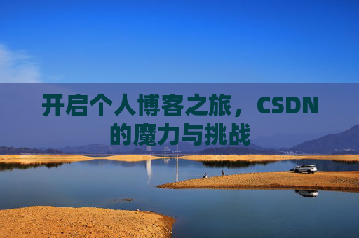 开启个人博客之旅，CSDN的魔力与挑战