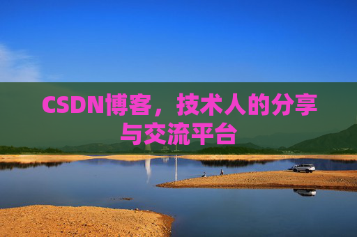 CSDN博客，技术人的分享与交流平台
