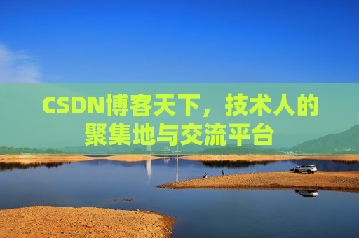 CSDN博客天下，技术人的聚集地与交流平台