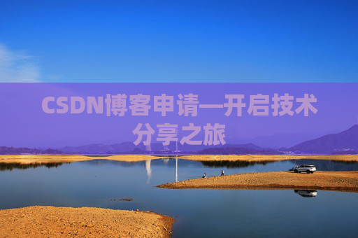 CSDN博客申请—开启技术分享之旅